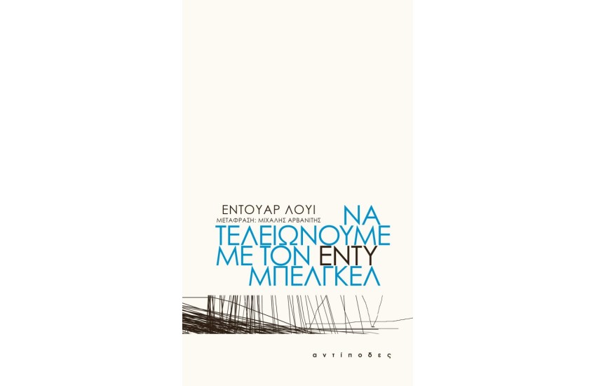 ΝΑ ΤΕΛΕΙΩΝΟΥΜΕ ΜΕ ΤΟΝ ΕΝΤΥ ΜΠΕΛΓΚΕΛ