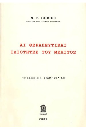 ΑΙ ΘΕΡΑΠΕΥΤΙΚΑΙ ΙΔΙΟΤΗΤΕΣ ΤΟΥ ΜΕΛΙΤΟΣ