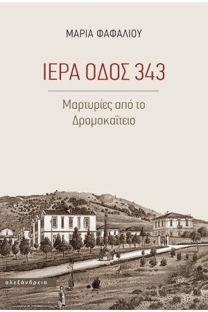 ΙΕΡΑ ΟΔΟΣ 343