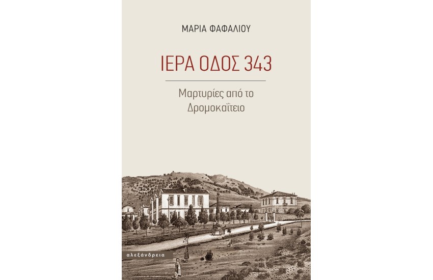 ΙΕΡΑ ΟΔΟΣ 343