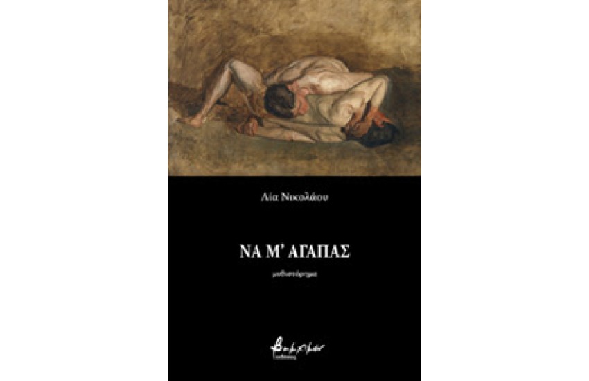 ΝΑ Μ'ΑΓΑΠΑΣ