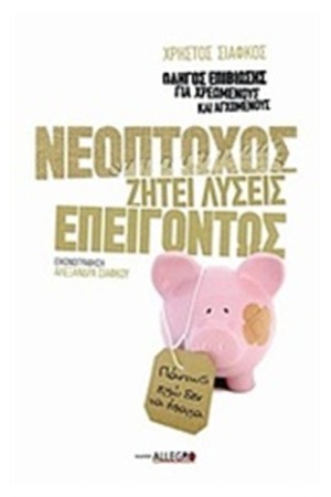 ΝΕΟΠΤΩΧΟΣ ΖΗΤΕΙ ΛΥΣΕΙΣ ΕΠΕΙΓΟΝΤΩΣ
