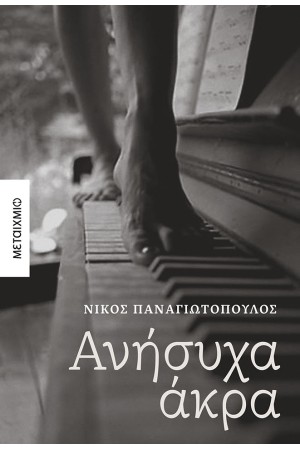 ΑΝΗΣΥΧΑ ΑΚΡΑ
