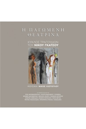 Η ΠΑΓΩΜΕΝΗ ΘΕΑΤΡΙΝΑ + CD Η ΠΑΓΩΜΕΝΗ ΘΕΑΤΡΙΝΑ + CD