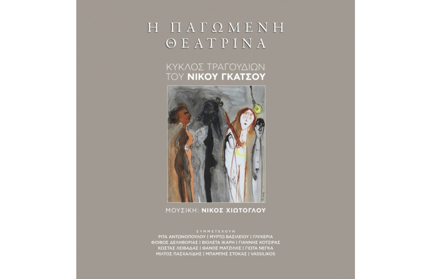 Η ΠΑΓΩΜΕΝΗ ΘΕΑΤΡΙΝΑ + CD