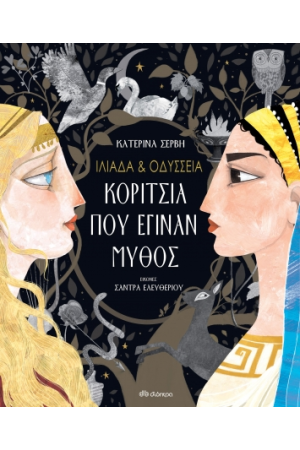 ΙΛΙΑΔΑ & ΟΔΥΣΣΕΙΑ - ΚΟΡΙΤΣΙΑ ΠΟΥ ΕΓΙΝΑΝ ΜΥΘΟΣ