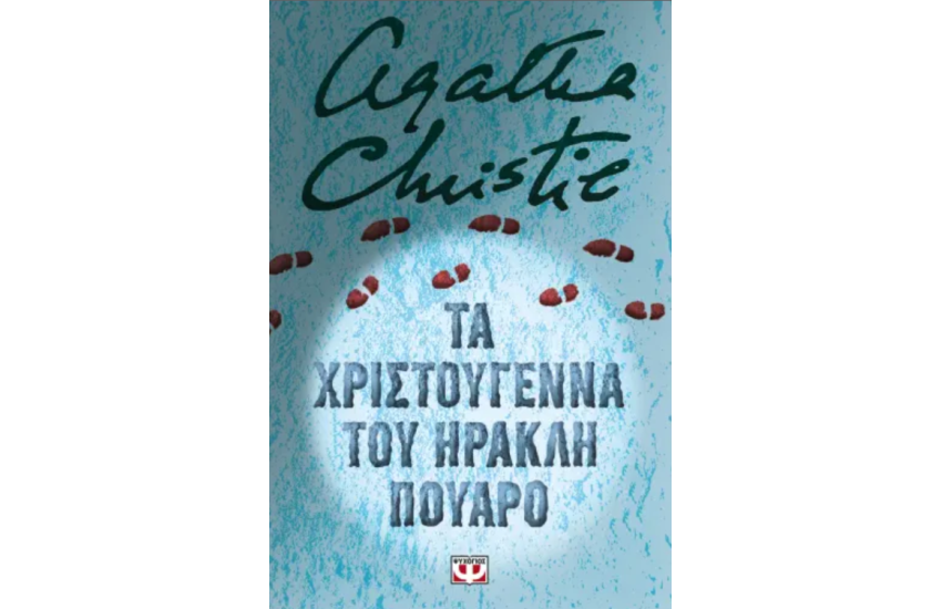 ΤΑ ΧΡΙΣΤΟΥΓΕΝΝΑ ΤΟΥ ΗΡΑΚΛΗ ΠΟΥΑΡΟ