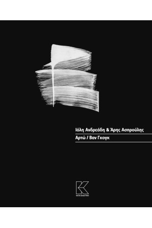 ΑΡΤΩ / ΒΑΝ ΓΚΟΓΚ
