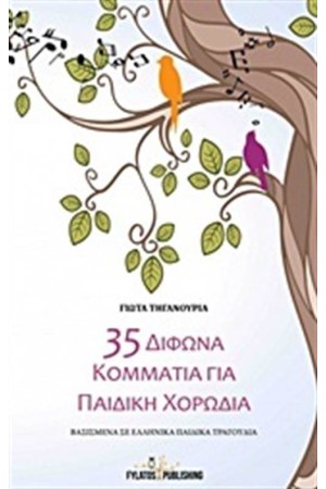 35 ΔΙΦΩΝΑ ΚΟΜΜΑΤΙΑ ΓΙΑ ΠΑΙΔΙΚΗ ΧΟΡΩΔΙΑ