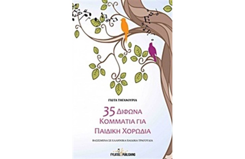 35 ΔΙΦΩΝΑ ΚΟΜΜΑΤΙΑ ΓΙΑ ΠΑΙΔΙΚΗ ΧΟΡΩΔΙΑ