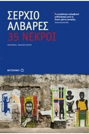 35 ΝΕΚΡΟΙ