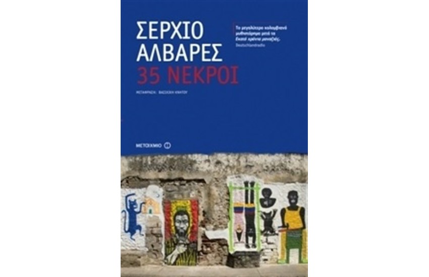 35 ΝΕΚΡΟΙ