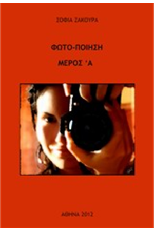 ΦΩΤΟ-ΠΟΙΗΣΗ