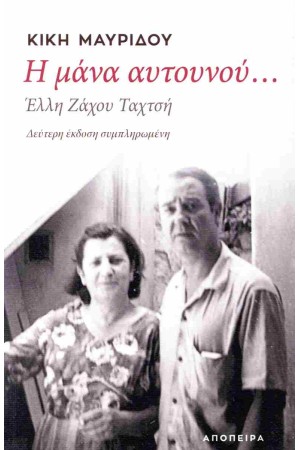 Η ΜΑΝΑ ΑΥΤΟΥΝΟΥ...