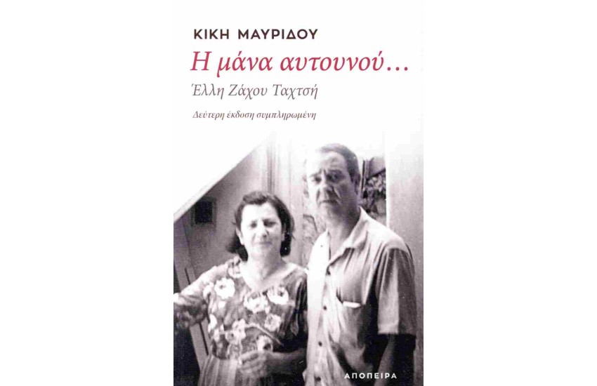 Η ΜΑΝΑ ΑΥΤΟΥΝΟΥ...