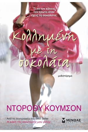ΚΟΛΛΗΜΕΝΗ ΜΕ ΤΗ ΣΟΚΟΛΑΤΑ ΚΟΛΛΗΜΕΝΗ ΜΕ ΤΗ ΣΟΚΟΛΑΤΑ