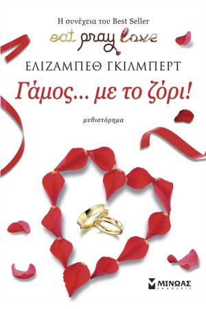 ΓΑΜΟΣ...ΜΕ ΤΟ ΖΟΡΙ! ΓΑΜΟΣ...ΜΕ ΤΟ ΖΟΡΙ!
