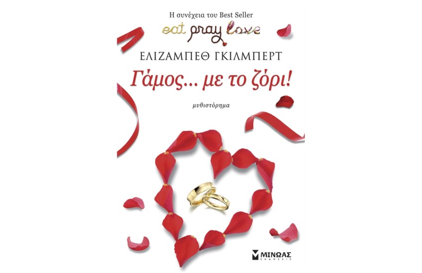 ΓΑΜΟΣ...ΜΕ ΤΟ ΖΟΡΙ!