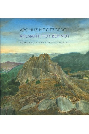 ΧΡΟΝΗΣ ΜΠΟΤΣΟΓΛΟΥ: ΑΠΕΝΑΝΤΙ ΤΟΥ ΒΟΥΝΟΥ ΧΡΟΝΗΣ ΜΠΟΤΣΟΓΛΟΥ: ΑΠΕΝΑΝΤΙ ΤΟΥ ΒΟΥΝΟΥ