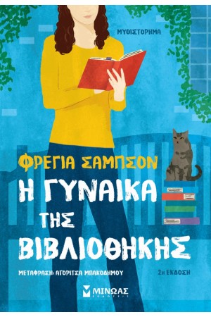 Η ΓΥΝΑΙΚΑ ΤΗΣ ΒΙΒΛΙΟΘΗΚΗΣ