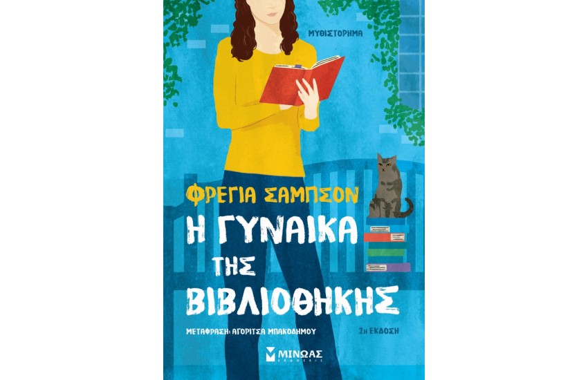 Η ΓΥΝΑΙΚΑ ΤΗΣ ΒΙΒΛΙΟΘΗΚΗΣ