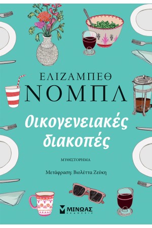 ΟΙΚΟΓΕΝΕΙΑΚΕΣ ΔΙΑΚΟΠΕΣ