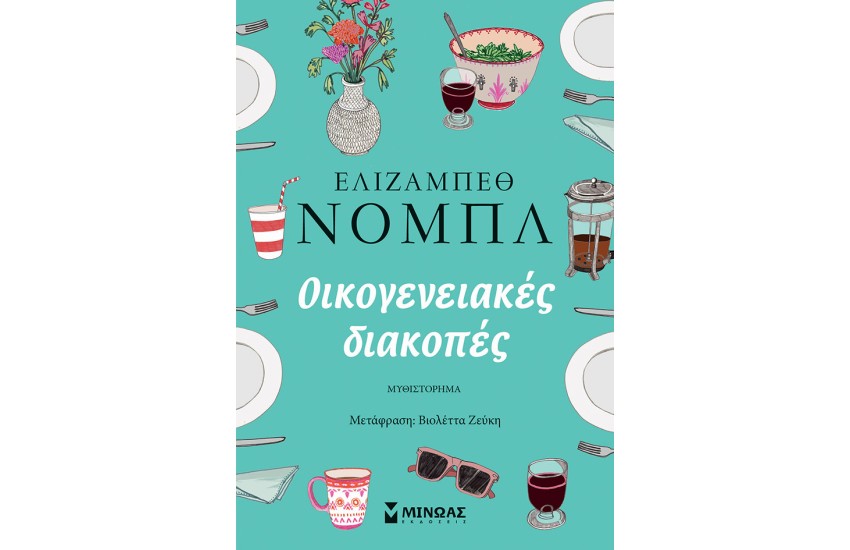 ΟΙΚΟΓΕΝΕΙΑΚΕΣ ΔΙΑΚΟΠΕΣ