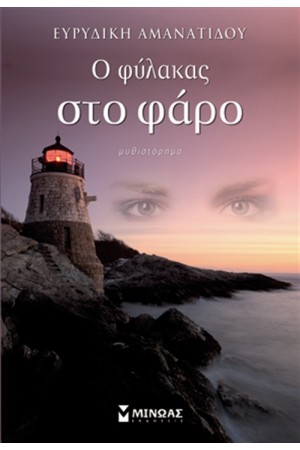 Ο ΦΥΛΑΚΑΣ ΣΤΟ ΦΑΡΟ Ο ΦΥΛΑΚΑΣ ΣΤΟ ΦΑΡΟ