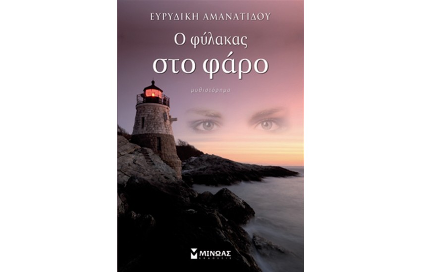 Ο ΦΥΛΑΚΑΣ ΣΤΟ ΦΑΡΟ