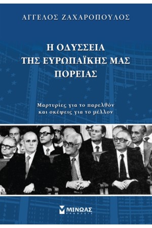 Η ΟΔΥΣΣΕΙΑ ΤΗΣ ΕΥΡΩΠΑΪΚΗΣ ΜΑΣ ΠΟΡΕΙΑΣ