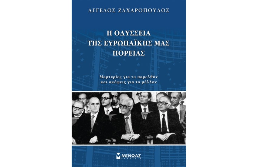 Η ΟΔΥΣΣΕΙΑ ΤΗΣ ΕΥΡΩΠΑΪΚΗΣ ΜΑΣ ΠΟΡΕΙΑΣ