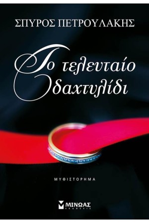ΤΟ ΤΕΛΕΥΤΑΙΟ ΔΑΧΤΥΛΙΔΙ