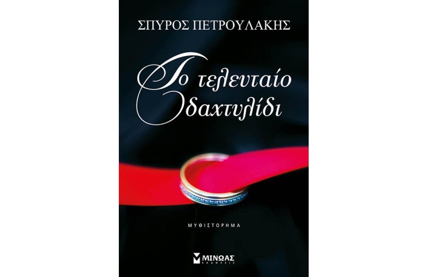 ΤΟ ΤΕΛΕΥΤΑΙΟ ΔΑΧΤΥΛΙΔΙ