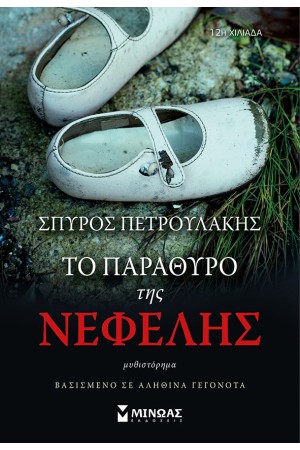 ΤΟ ΠΑΡΑΘΥΡΟ ΤΗΣ ΝΕΦΕΛΗΣ