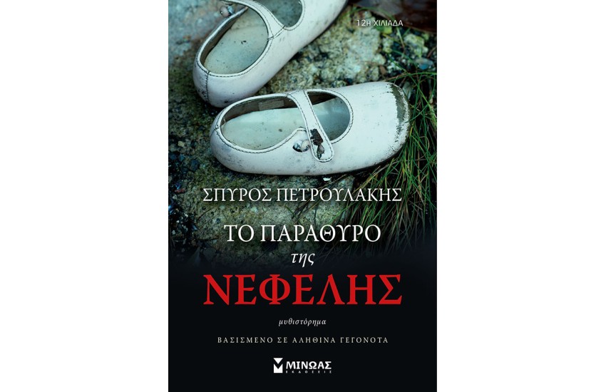 ΤΟ ΠΑΡΑΘΥΡΟ ΤΗΣ ΝΕΦΕΛΗΣ
