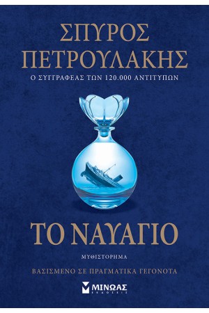 ΤΟ ΝΑΥΑΓΙΟ