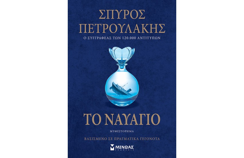 ΤΟ ΝΑΥΑΓΙΟ