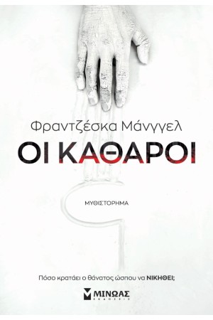 ΟΙ ΚΑΘΑΡΟΙ