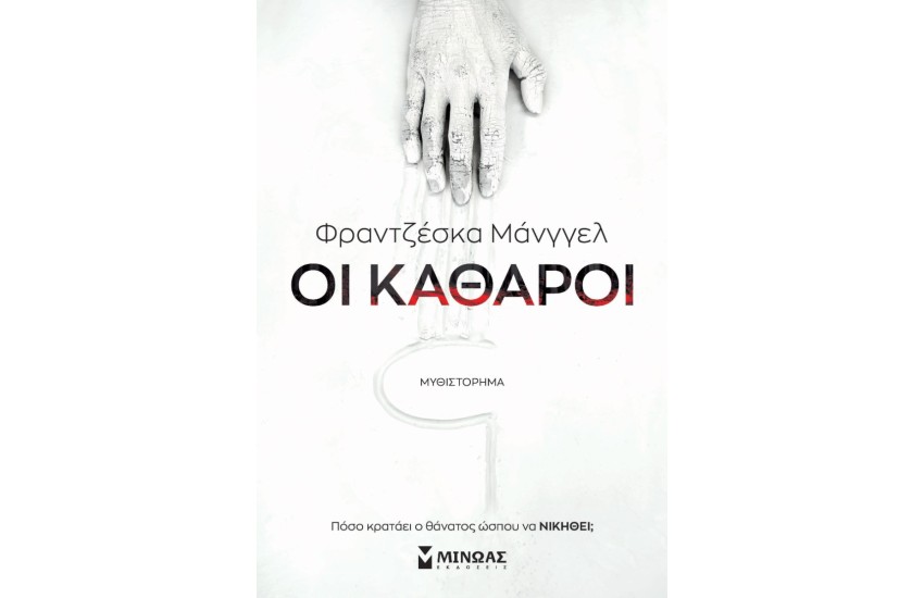 ΟΙ ΚΑΘΑΡΟΙ