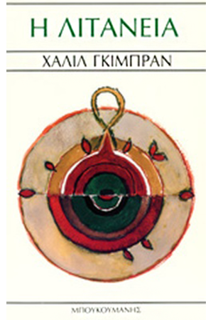 Η ΛΙΤΑΝΕΙΑ
