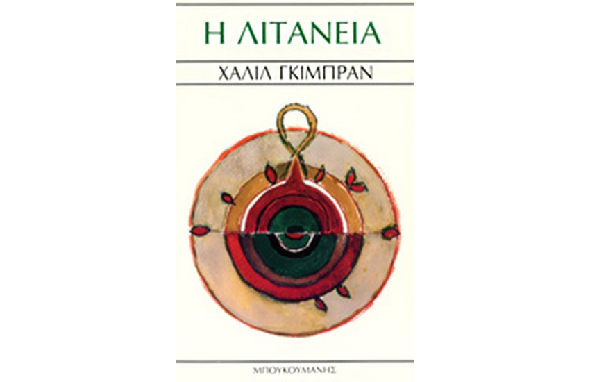 Η ΛΙΤΑΝΕΙΑ