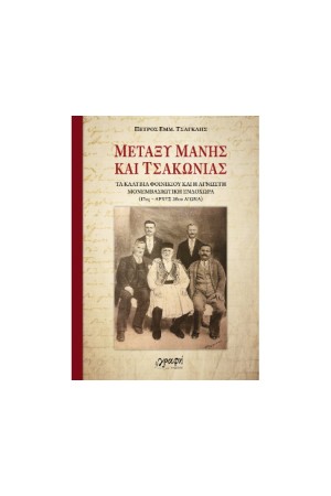 ΜΕΤΑΞΥ ΜΑΝΗΣ ΚΑΙ ΤΣΑΚΩΝΙΑΣ