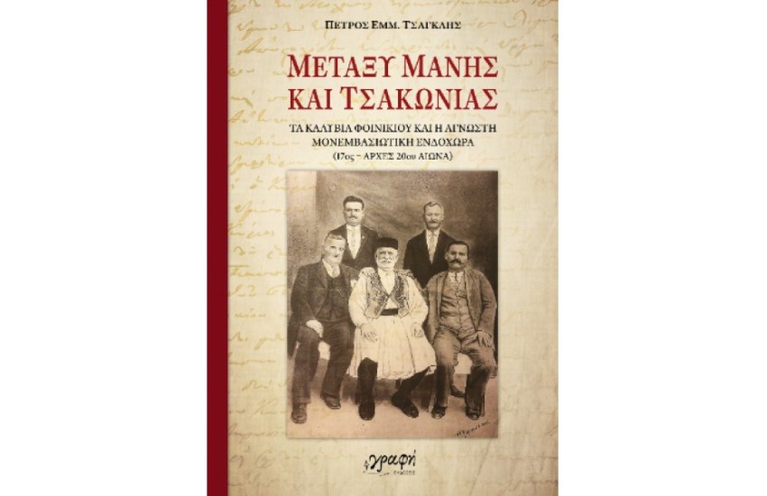 ΜΕΤΑΞΥ ΜΑΝΗΣ ΚΑΙ ΤΣΑΚΩΝΙΑΣ