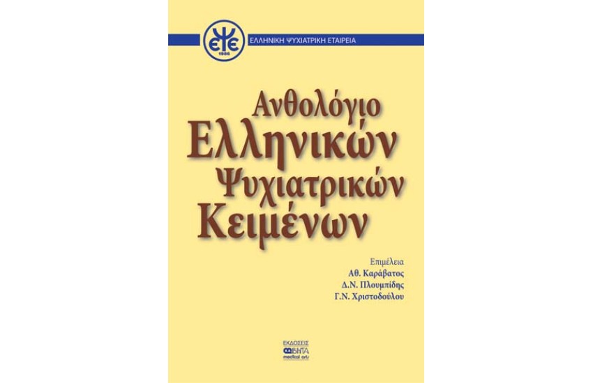 ΑΝΘΟΛΟΓΙΟ ΕΛΛΗΝΙΚΩΝ ΨΥΧΙΑΤΡΙΚΩΝ ΚΕΙΜΕΝΩΝ
