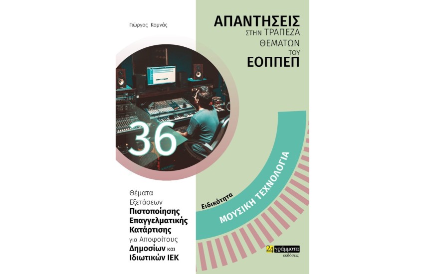 ΕΙΔΙΚΟΤΗΤA: ΜΟΥΣΙΚΗ ΤΕΧΝΟΛΟΓΙΑ