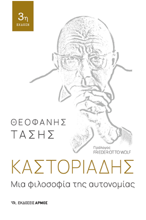 ΚΑΣΤΟΡΙΑΔΗΣ: ΜΙΑ ΦΙΛΟΣΟΦΙΑ ΤΗΣ ΑΥΤΟΝΟΜΙΑΣ