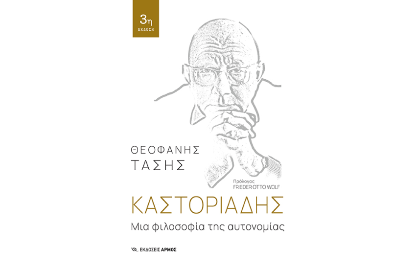 ΚΑΣΤΟΡΙΑΔΗΣ: ΜΙΑ ΦΙΛΟΣΟΦΙΑ ΤΗΣ ΑΥΤΟΝΟΜΙΑΣ