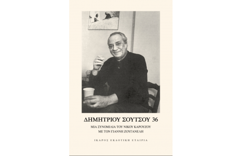 ΔΗΜΗΤΡΙΟΥ ΣΟΥΤΣΟΥ 36