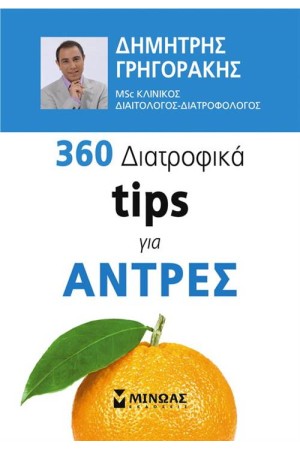 360 ΔΙΑΤΡΟΦΙΚΑ TIPS ΓΙΑ ΑΝΤΡΕΣ