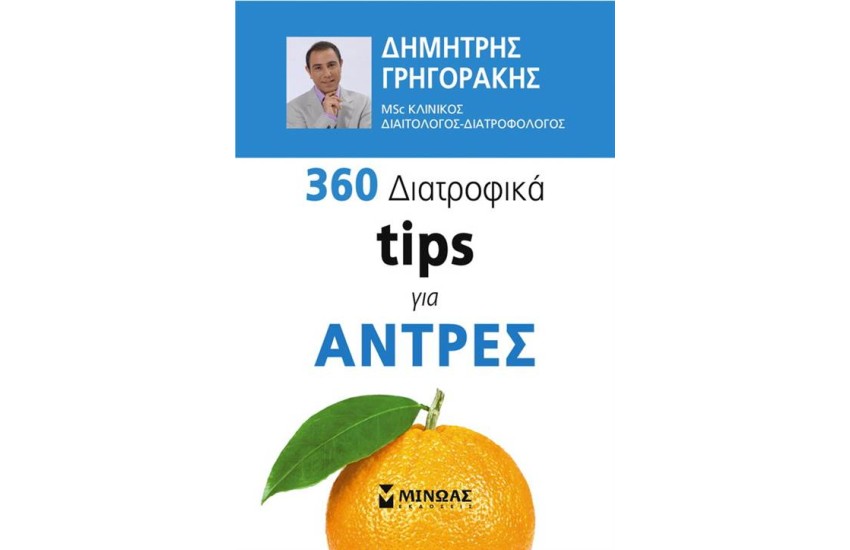 360 ΔΙΑΤΡΟΦΙΚΑ TIPS ΓΙΑ ΑΝΤΡΕΣ
